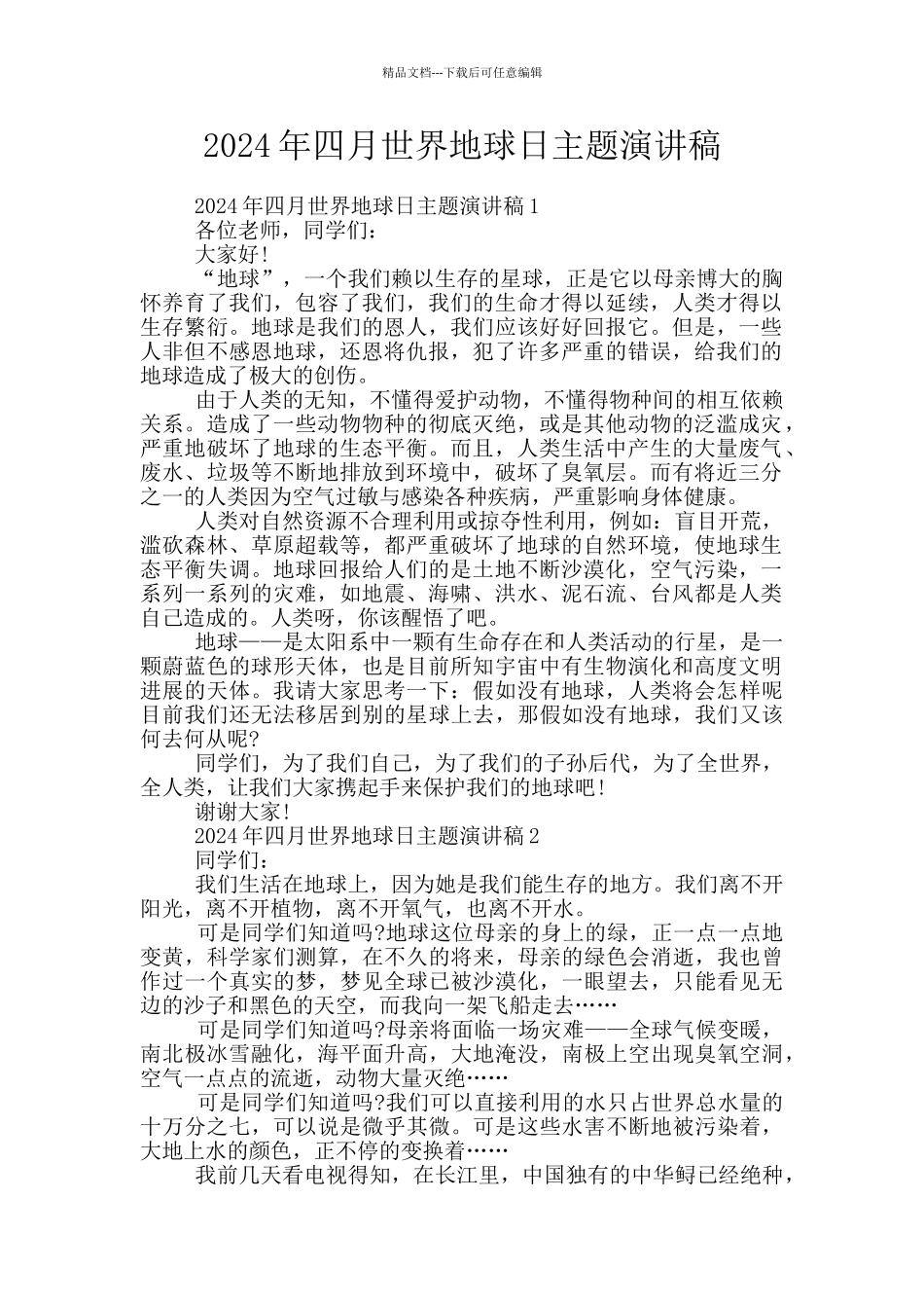 2024年四月世界地球日主题演讲稿_第1页