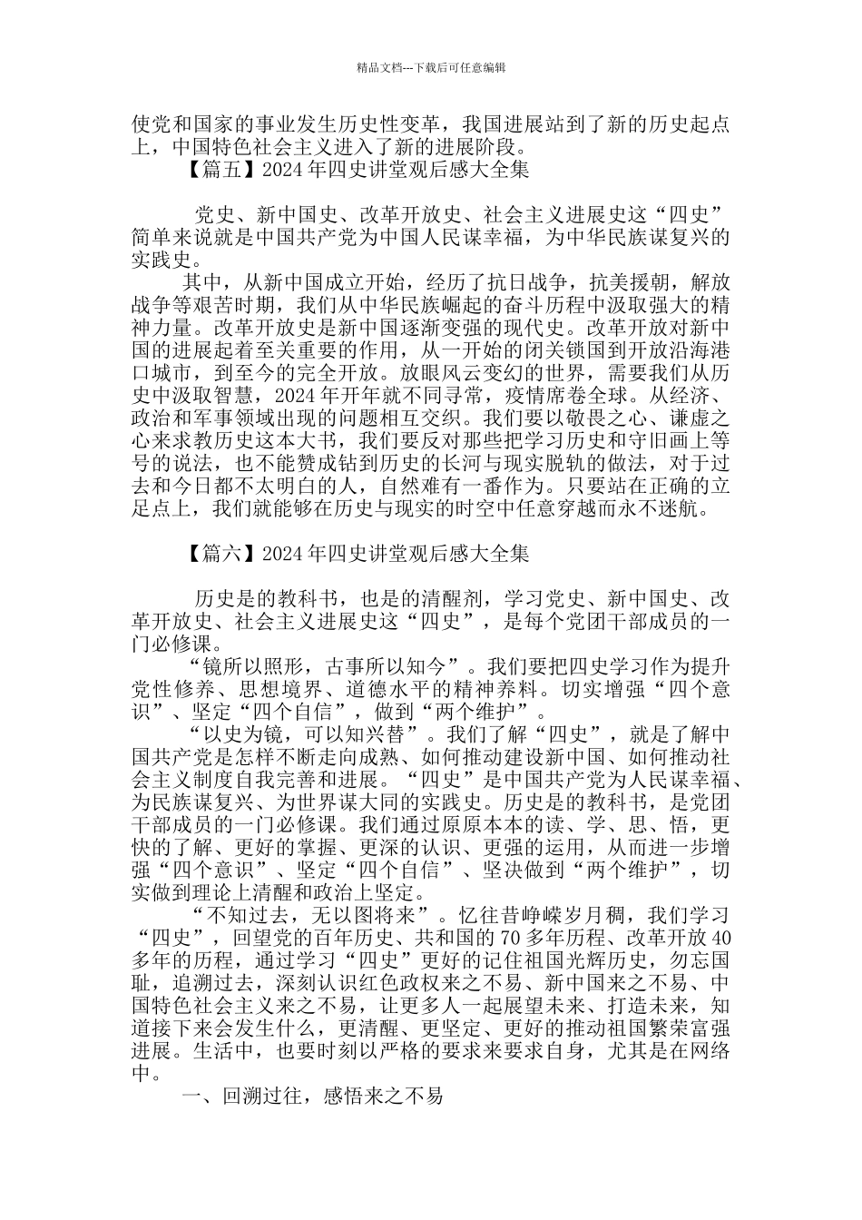 2024年四史讲堂观后感大全集_第2页