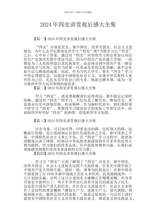 2024年四史讲堂观后感大全集