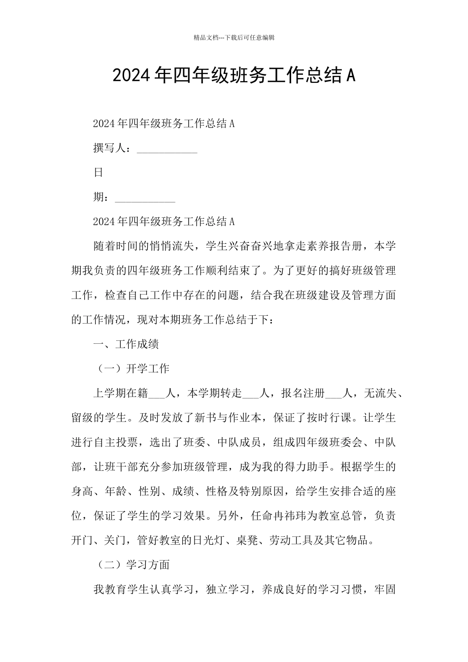2024年四年级班务工作总结A_第1页