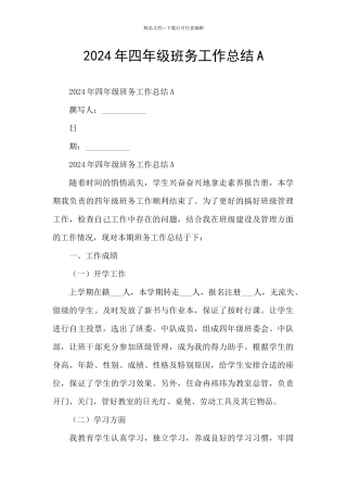 2024年四年级班务工作总结A