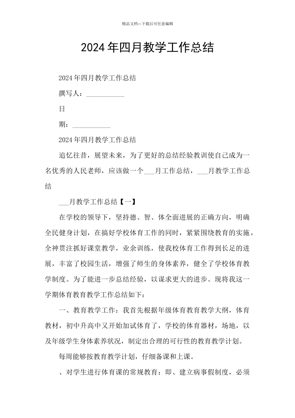 2024年四月教学工作总结_第1页