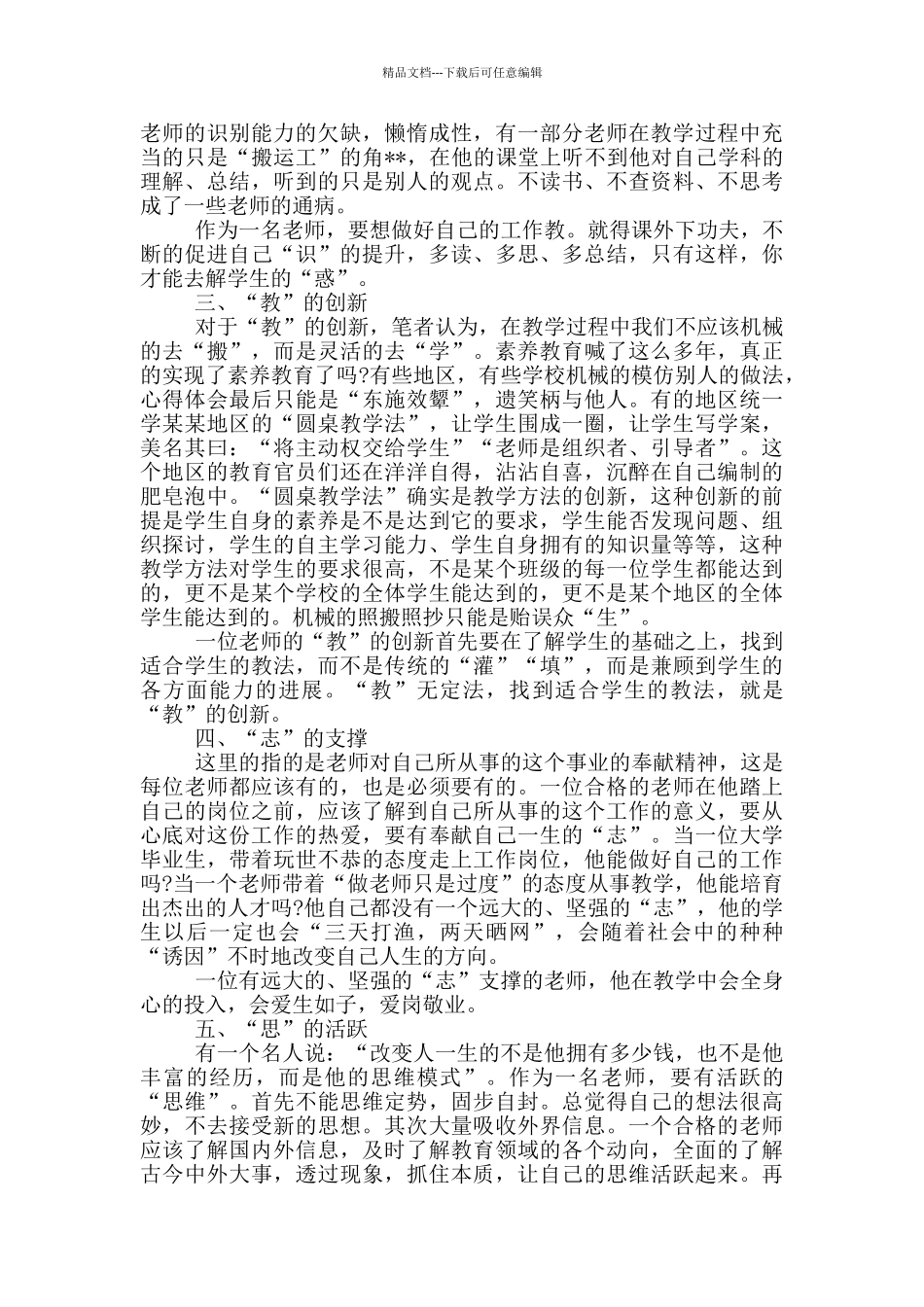 2024年四有好教师学习心得体会(最新5篇)_第2页