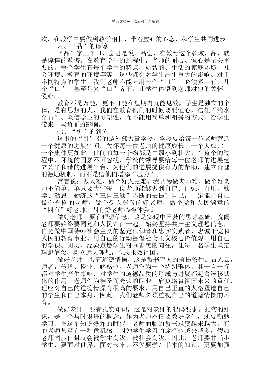 2024年四有好教师学习心得体会(最新5篇)_第3页