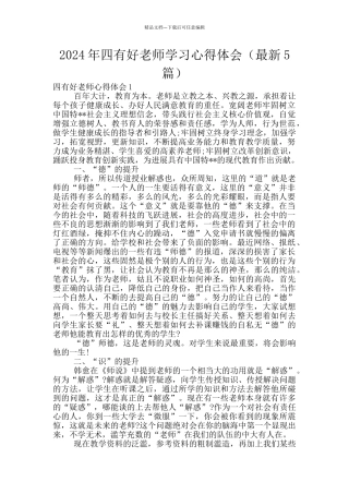 2024年四有好教师学习心得体会(最新5篇)