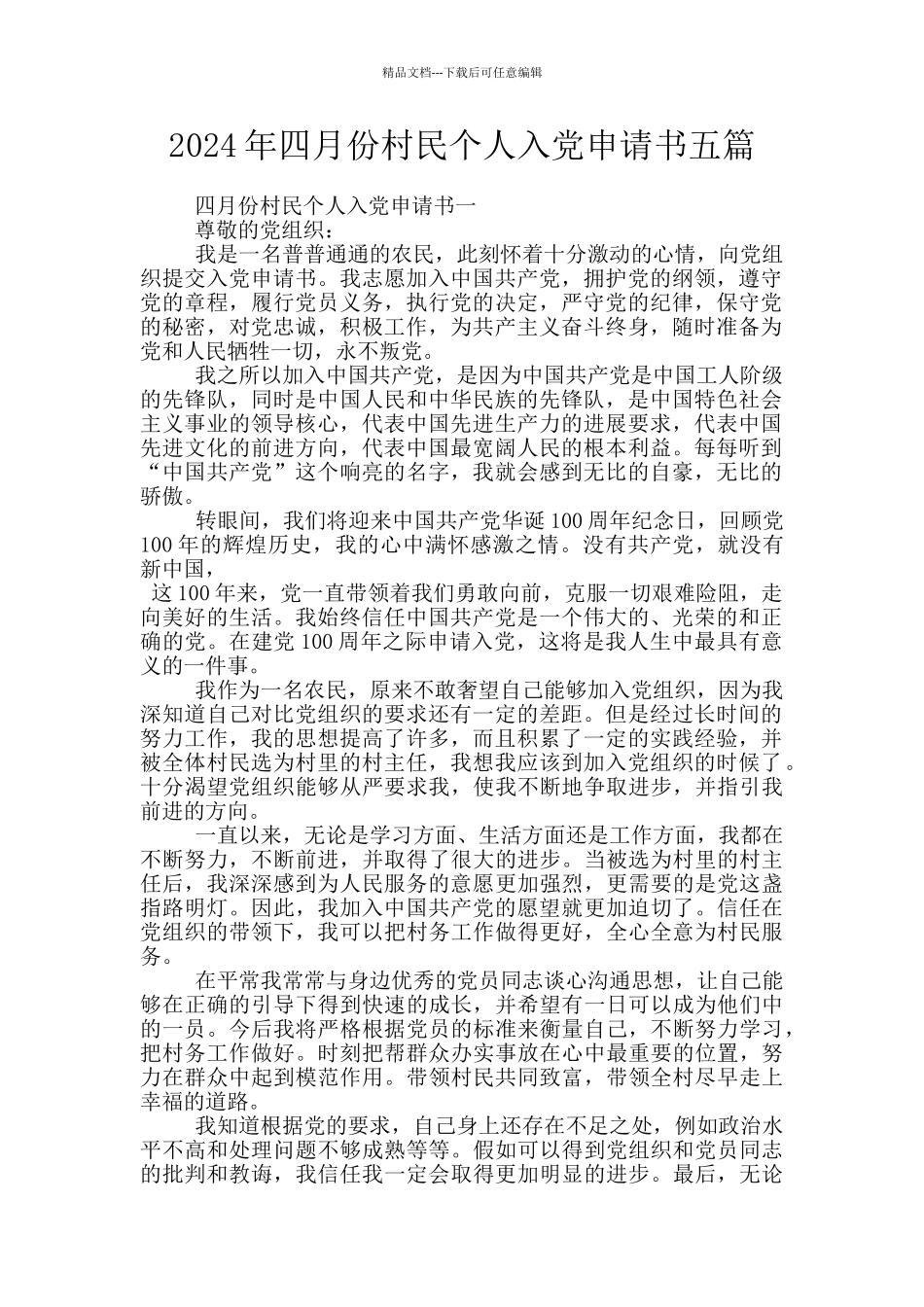2024年四月份村民个人入党申请书五篇_第1页