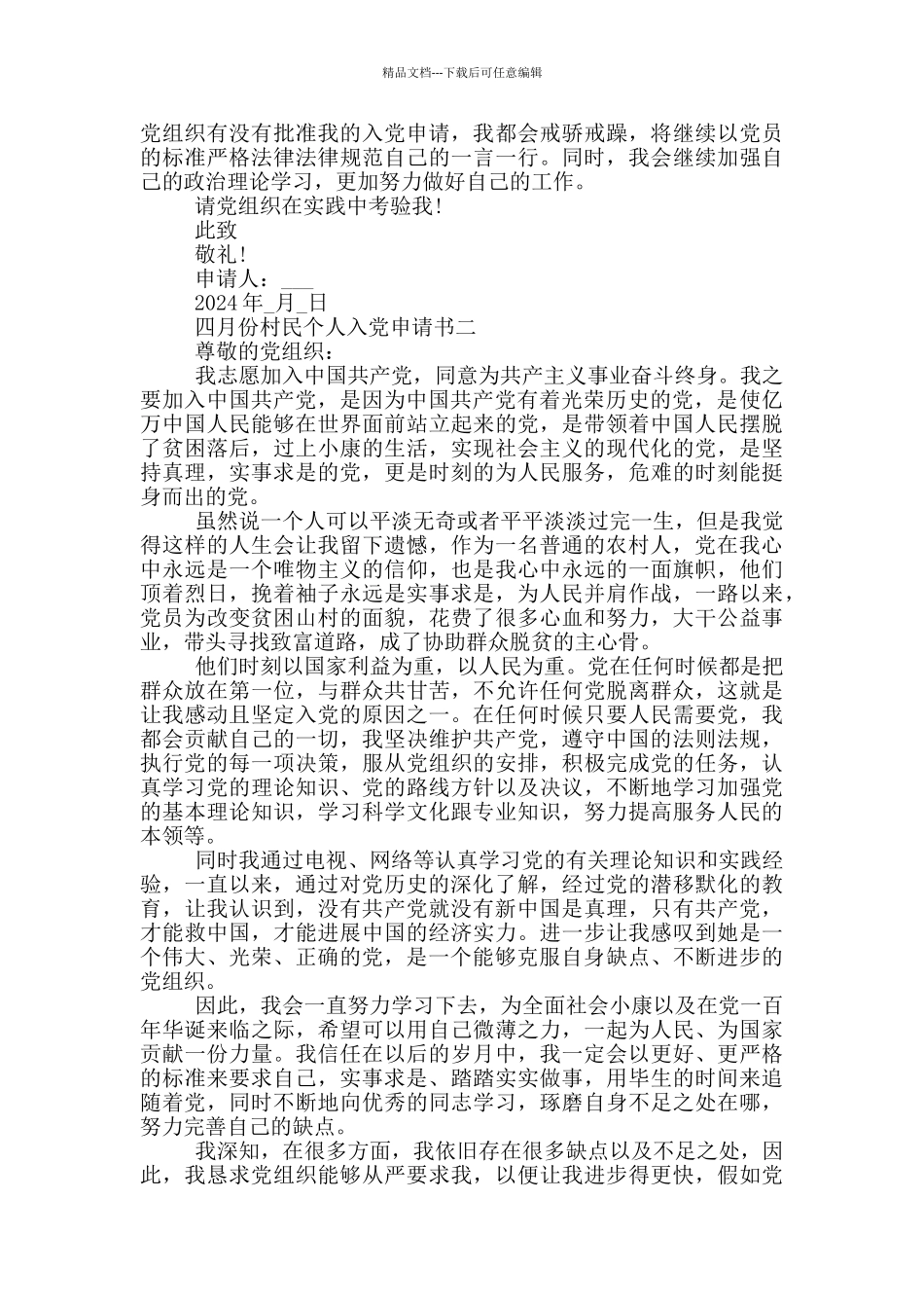 2024年四月份村民个人入党申请书五篇_第2页