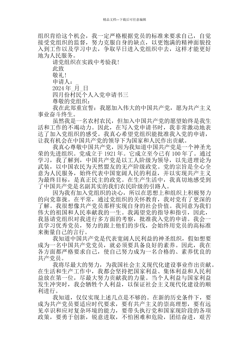 2024年四月份村民个人入党申请书五篇_第3页