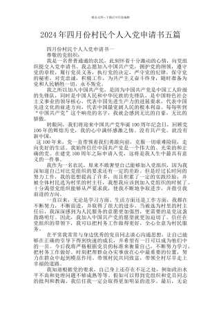2024年四月份村民个人入党申请书五篇