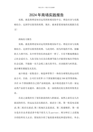 2024年商场实践报告