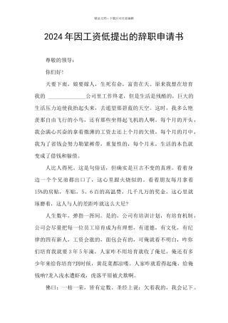 2024年因工资低提出的辞职申请书