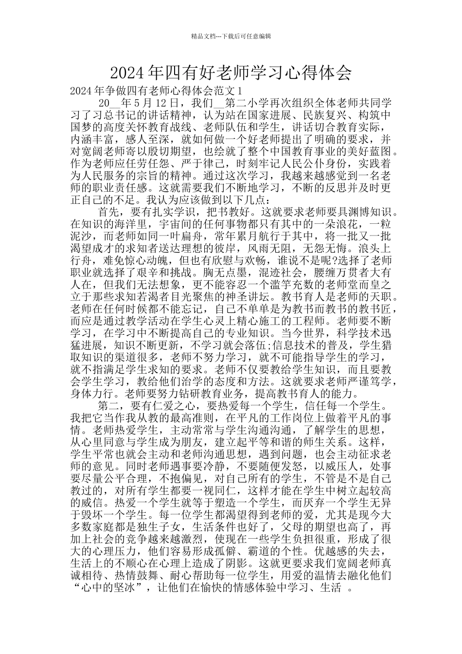 2024年四有好教师学习心得体会_第1页