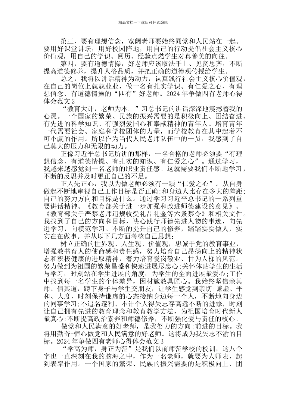 2024年四有好教师学习心得体会_第2页