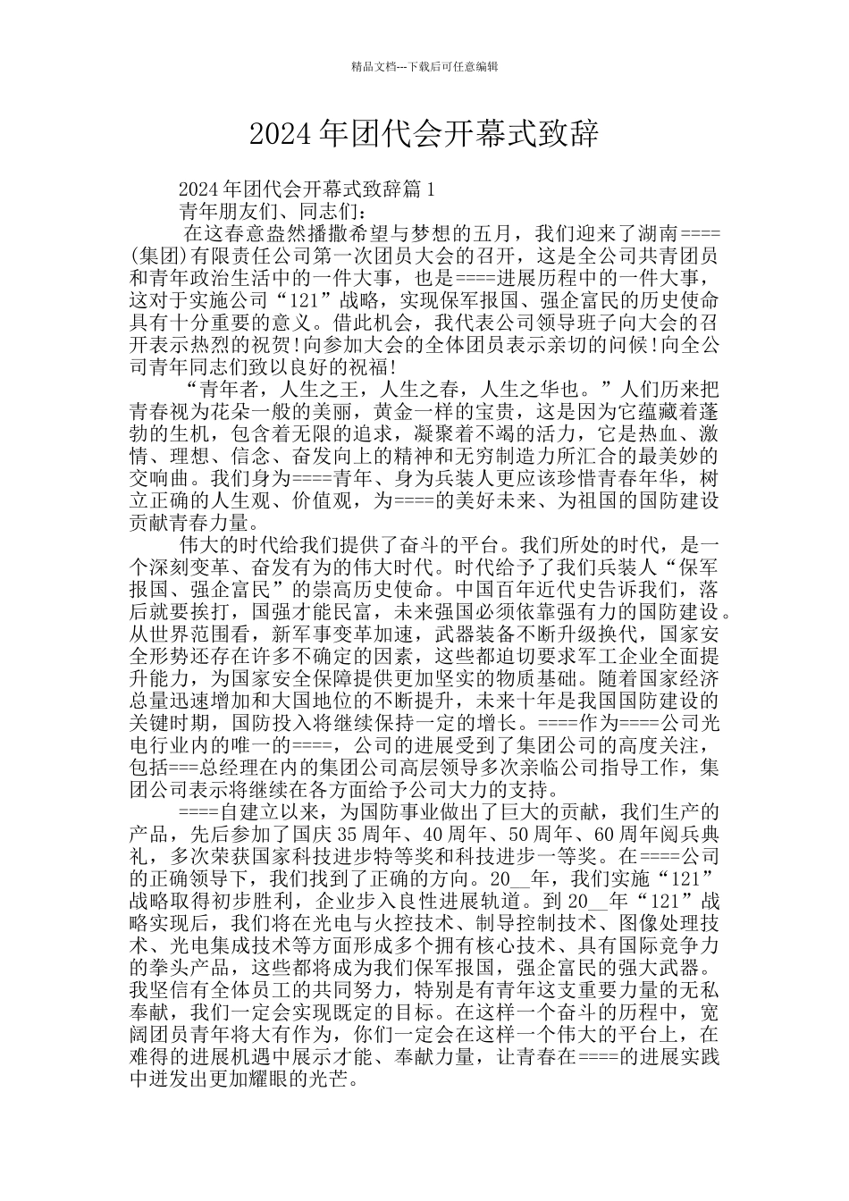 2024年团代会开幕式致辞_第1页