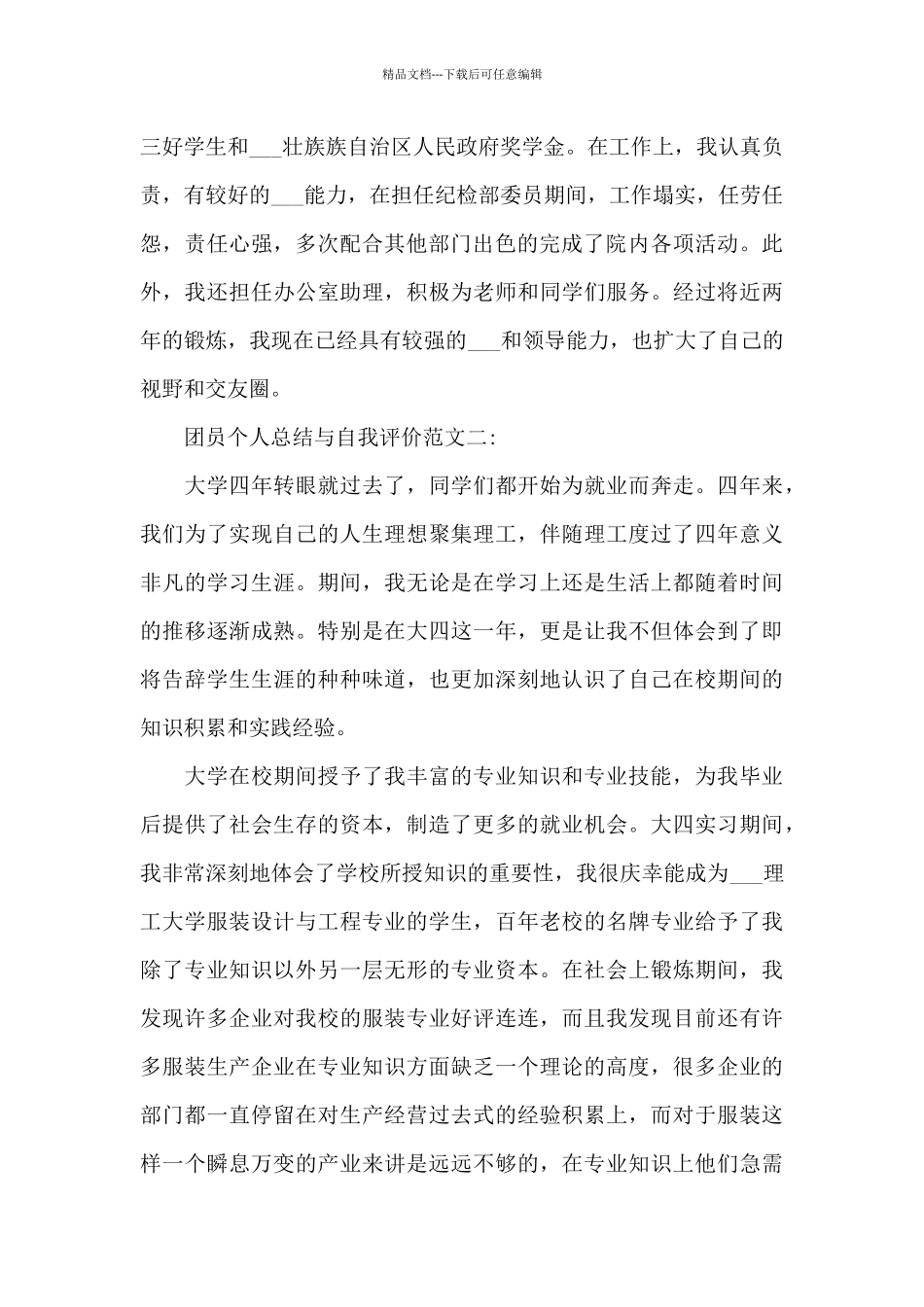 2024年团员个人总结与自我评价_第2页