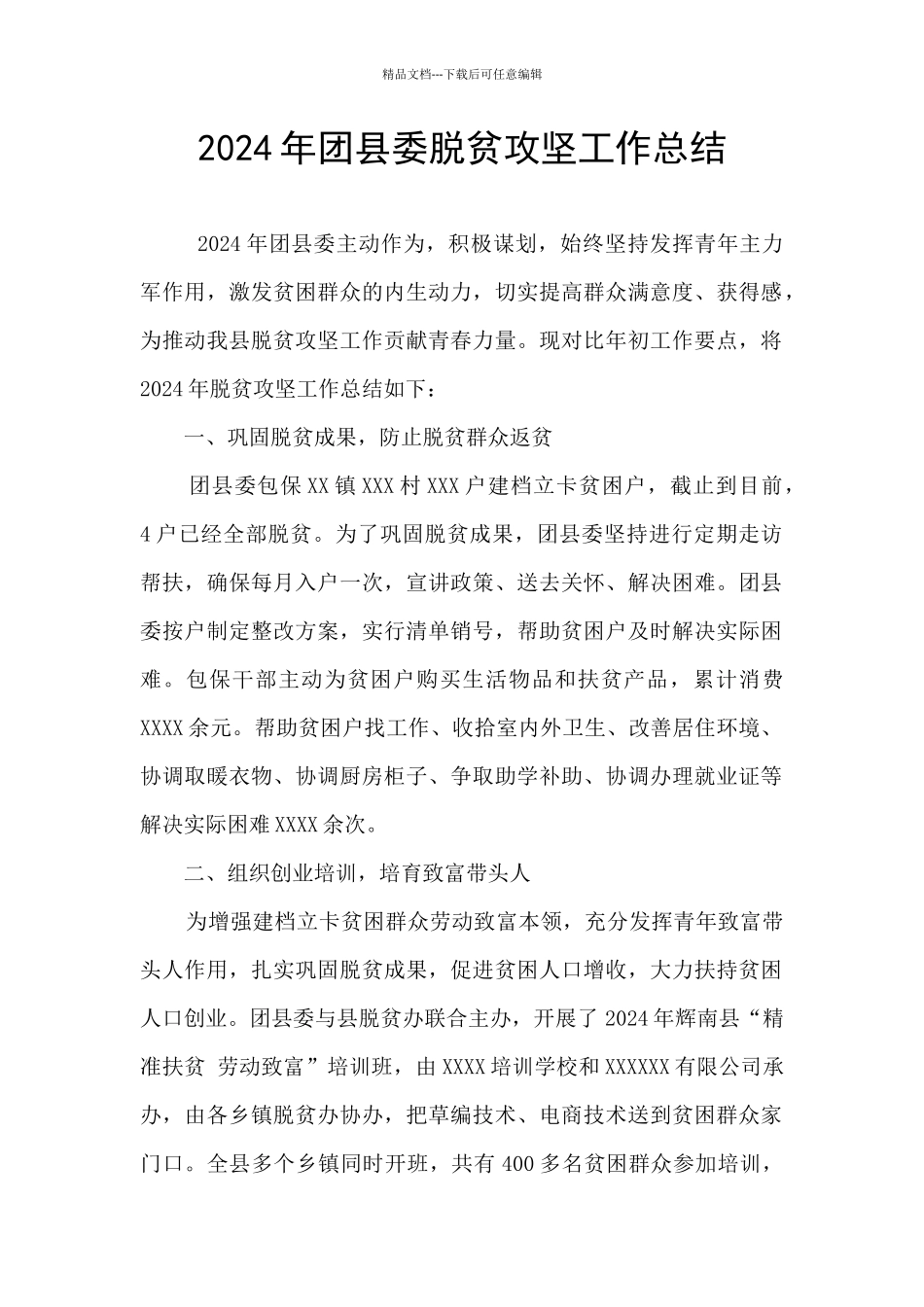 2024年团县委脱贫攻坚工作总结_第1页