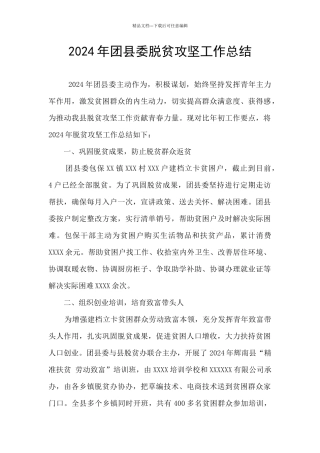 2024年团县委脱贫攻坚工作总结