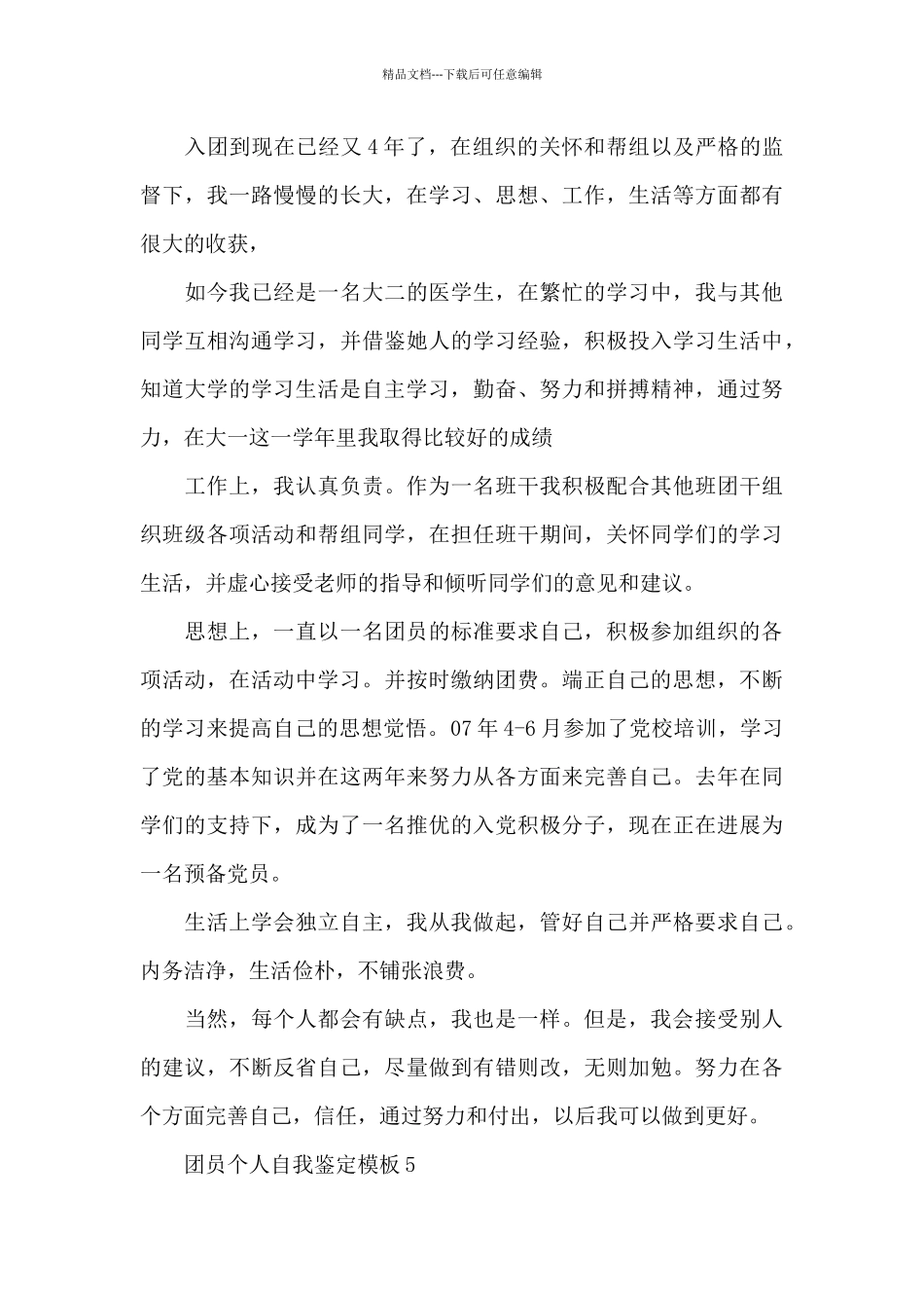 2024年团员个人自我鉴定_第3页