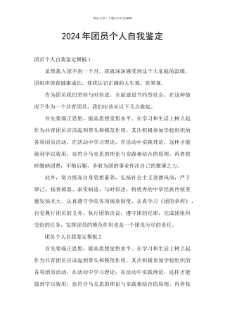 2024年团员个人自我鉴定