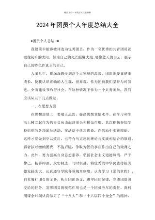 2024年团员个人年度总结大全