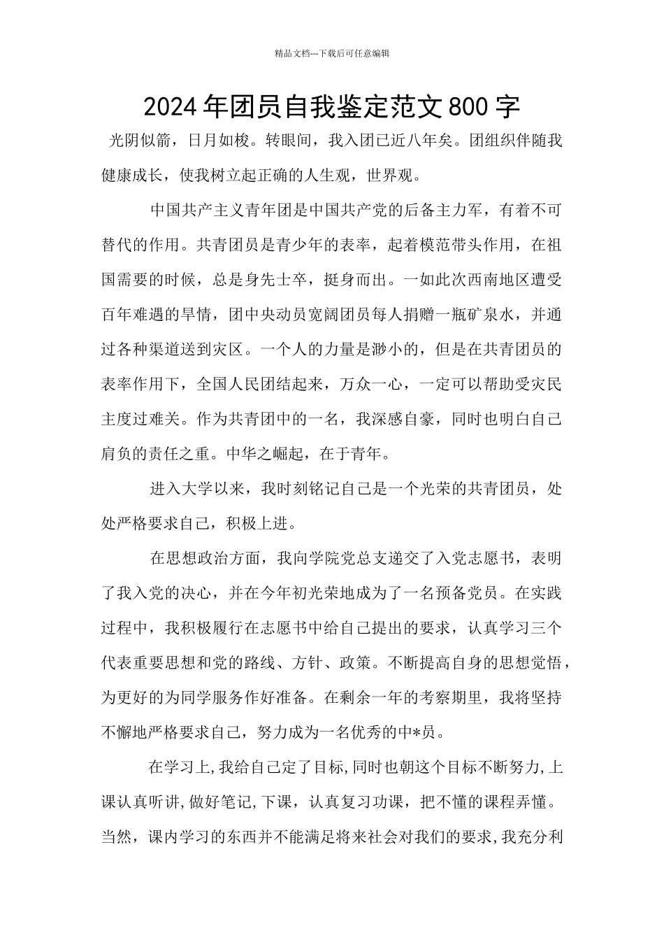 2024年团员自我鉴定范文800字_第1页