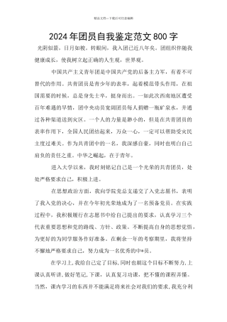 2024年团员自我鉴定范文800字