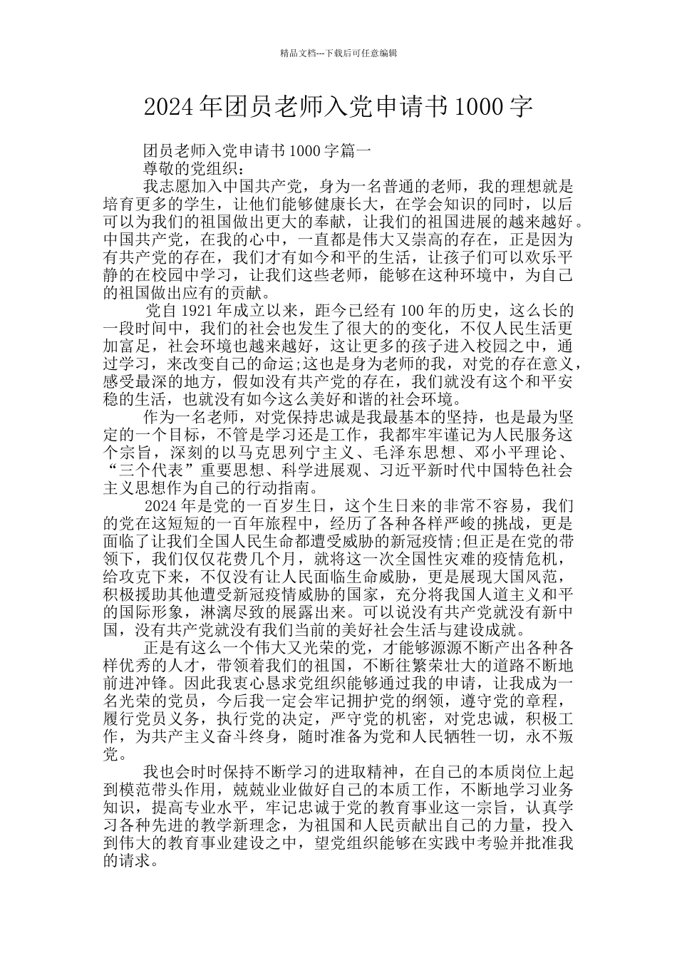 2024年团员教师入党申请书1000字_第1页