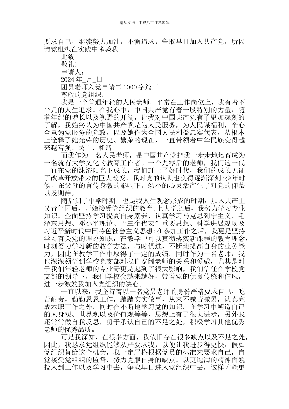 2024年团员教师入党申请书1000字_第3页
