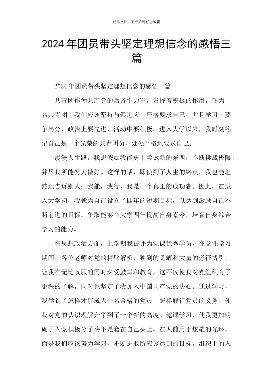 2024年团员带头坚定理想信念的感悟三篇_第1页
