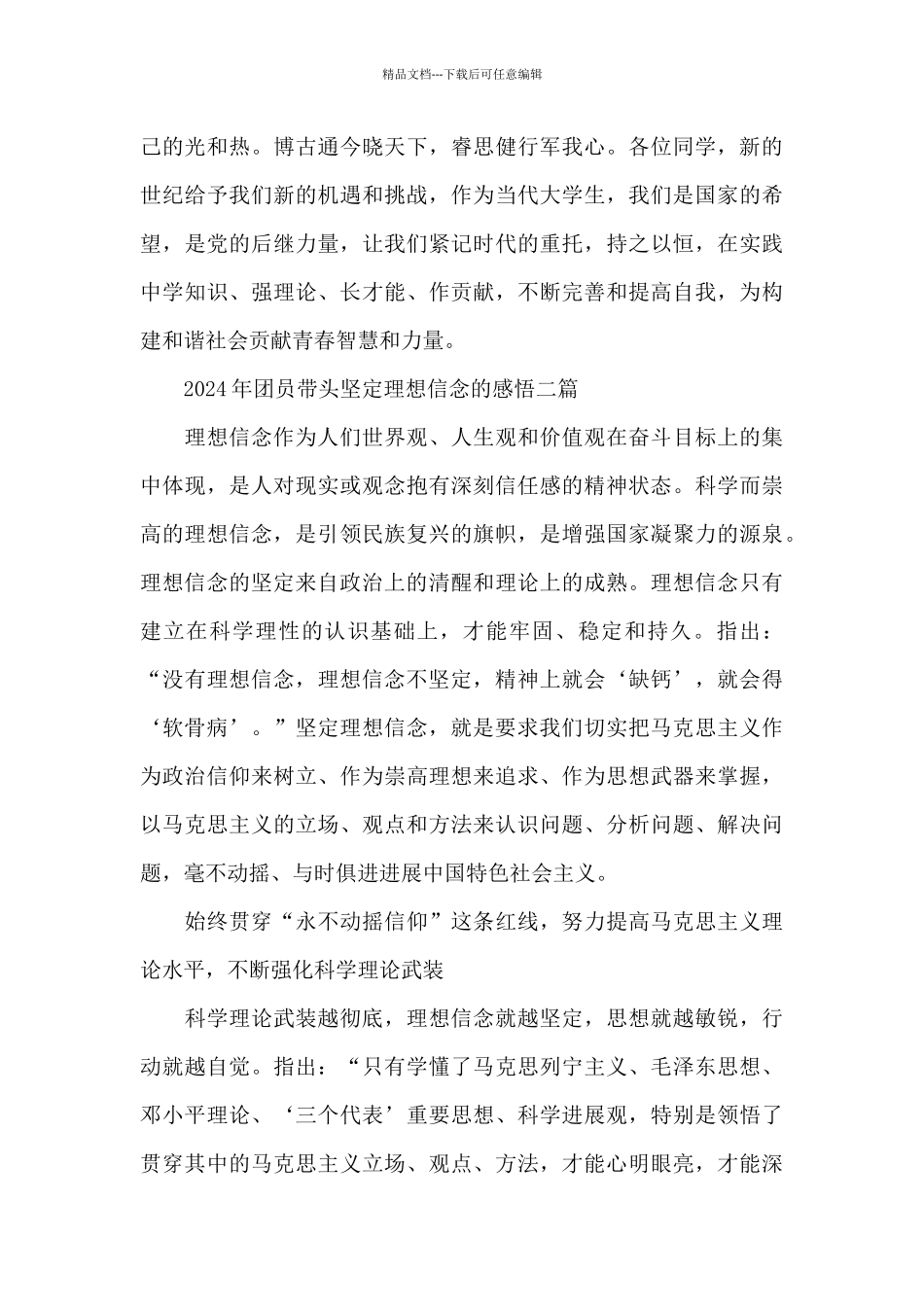 2024年团员带头坚定理想信念的感悟三篇_第3页