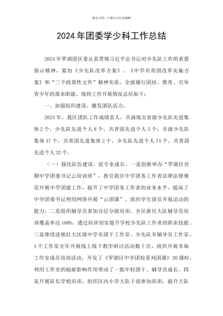 2024年团委学少科工作总结