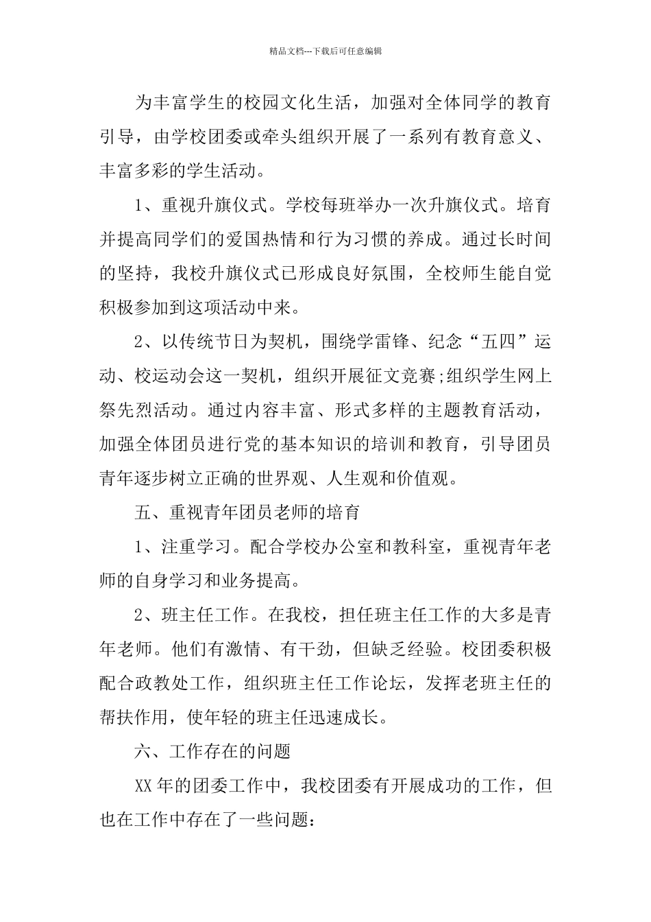 2024年团委工作总结范文4篇_第3页