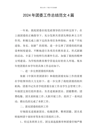 2024年团委工作总结范文4篇