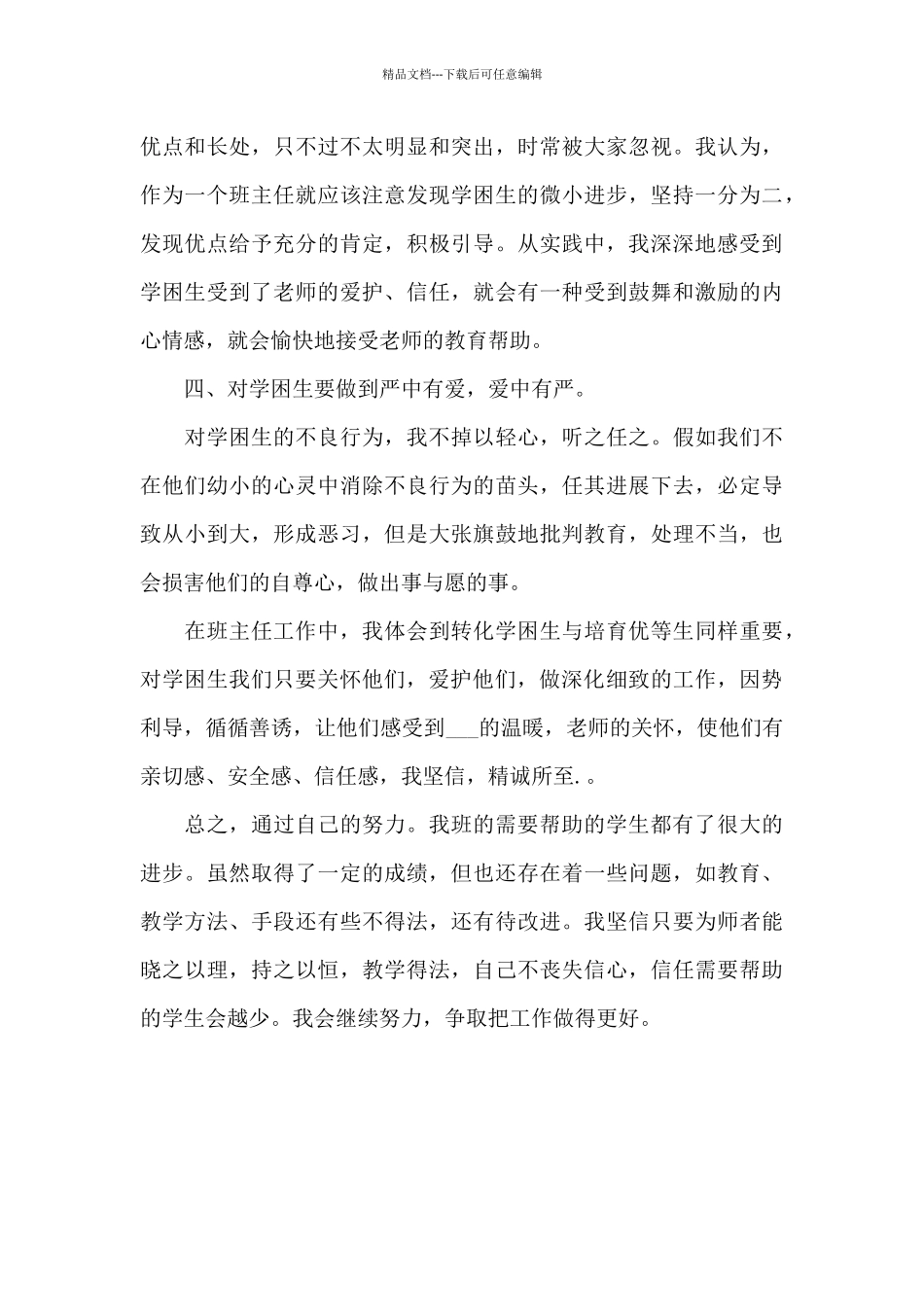 2024年四年级数学学困生转化工作总结_第3页