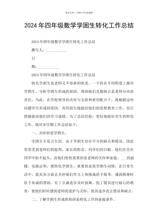 2024年四年级数学学困生转化工作总结