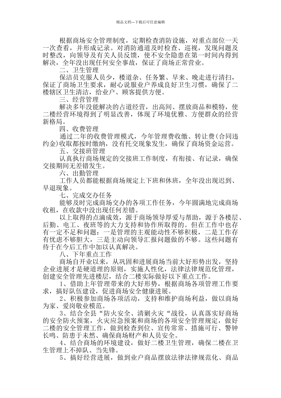 2024年商场终总结范文_第2页