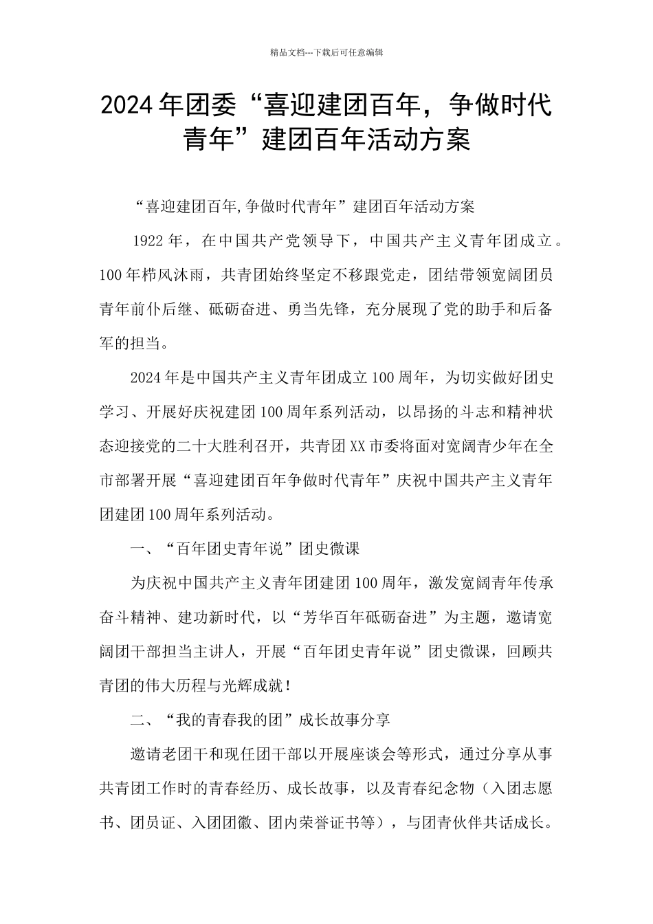 2024年团委“喜迎建团百年_第1页