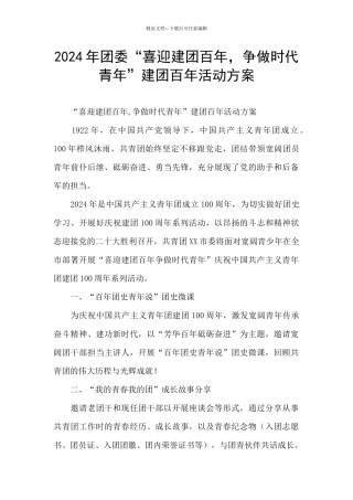 2024年团委“喜迎建团百年