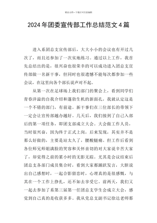 2024年团委宣传部工作总结范文4篇