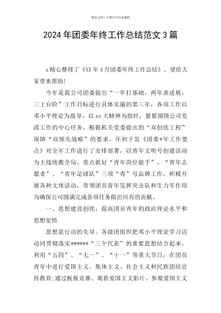 2024年团委年终工作总结范文3篇