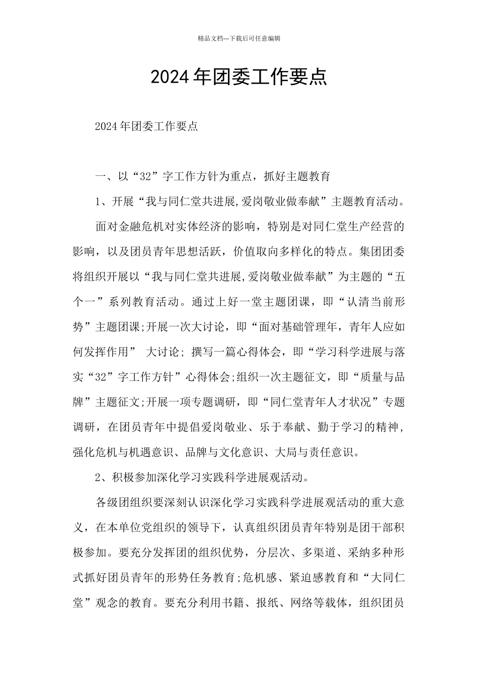 2024年团委工作要点_第1页