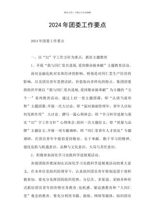 2024年团委工作要点