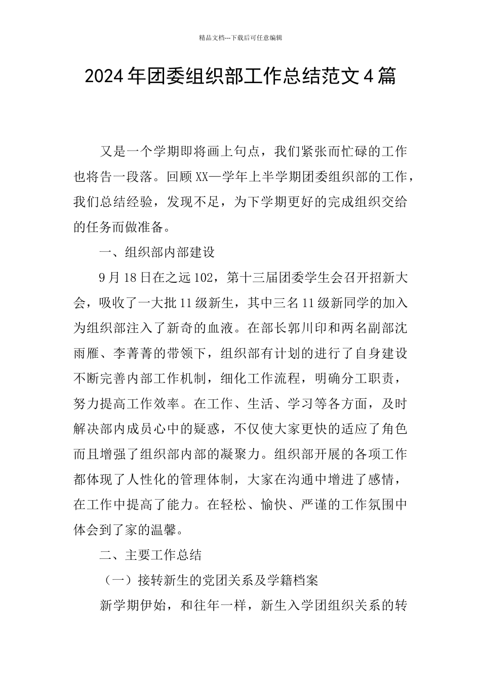 2024年团委组织部工作总结范文4篇_第1页