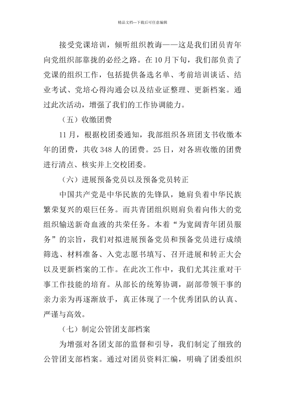 2024年团委组织部工作总结范文4篇_第3页