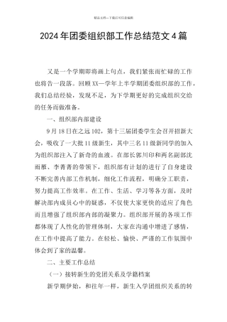 2024年团委组织部工作总结范文4篇