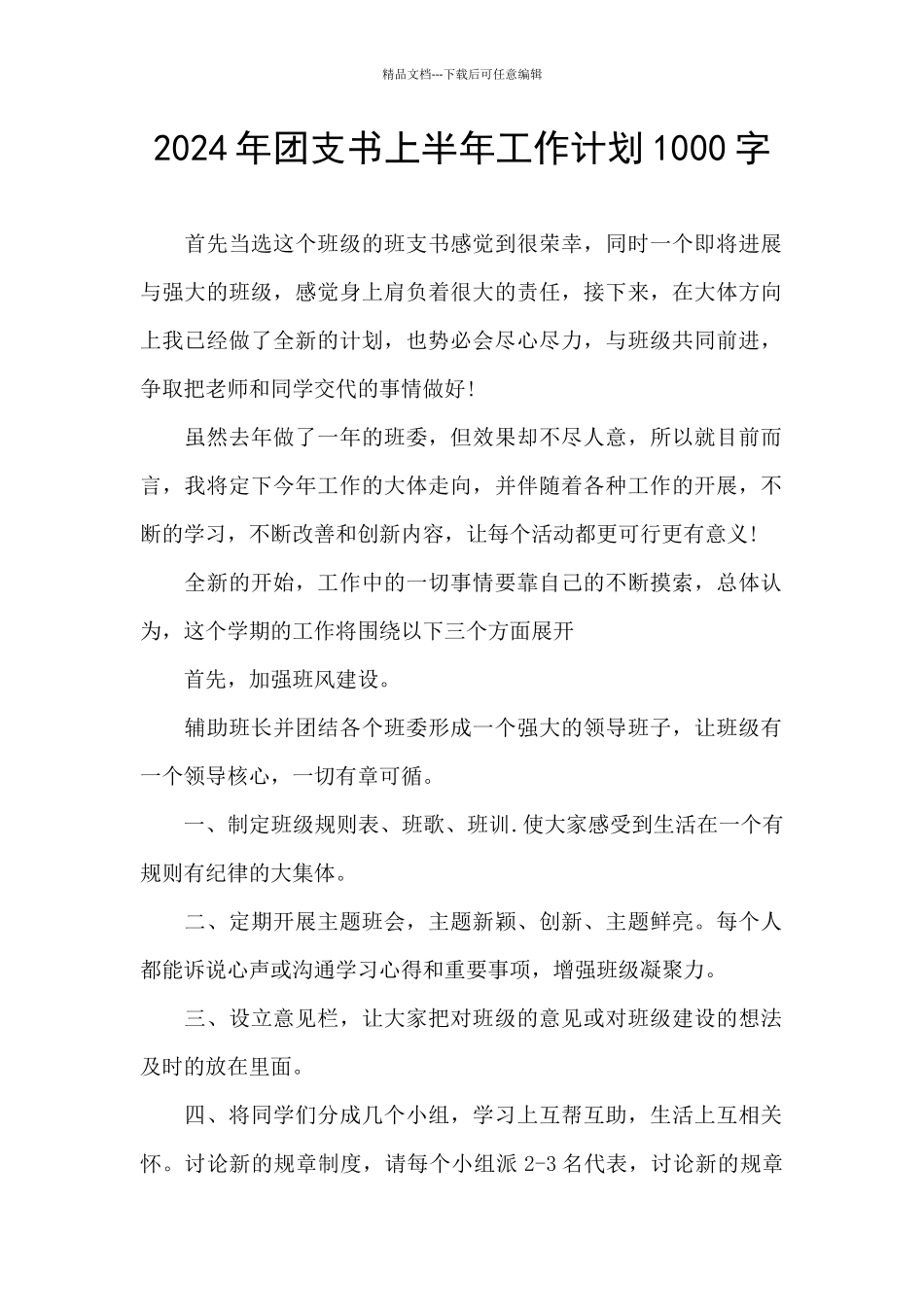 2024年团支书上半年工作计划1000字_第1页