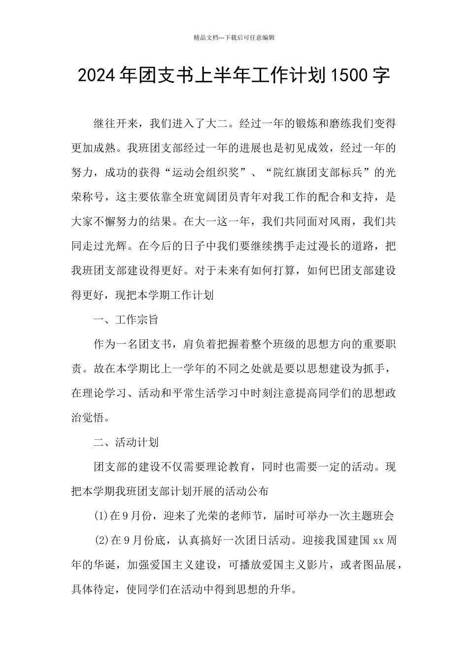2024年团支书上半年工作计划1500字_第1页