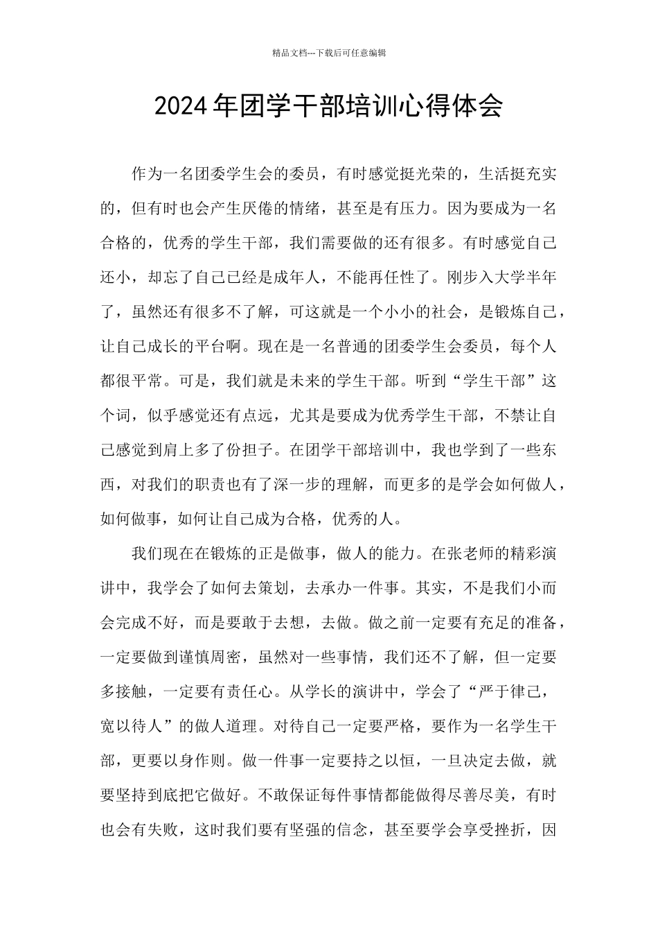 2024年团学干部培训心得体会_第1页