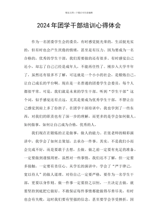 2024年团学干部培训心得体会