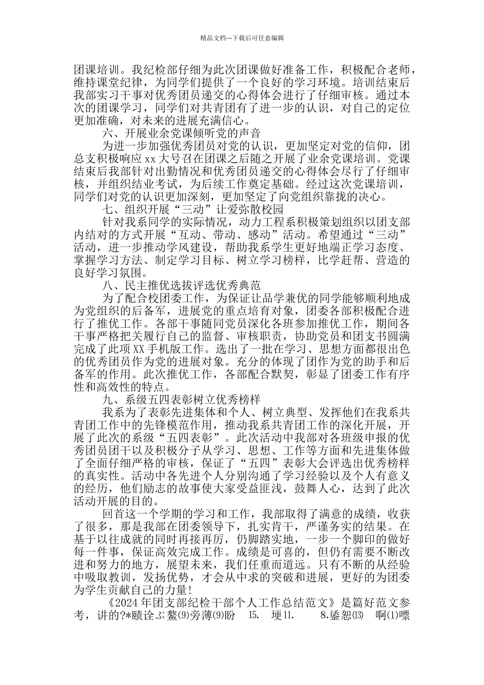 2024年团支部纪检干部个人工作总结范文_第2页